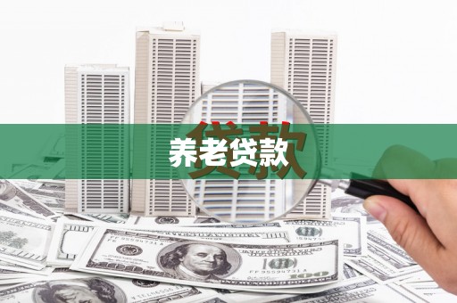 澎湖养老贷款