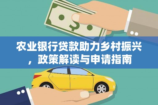 晋州农业银行贷款助力乡村振兴，政策解读与申请指南