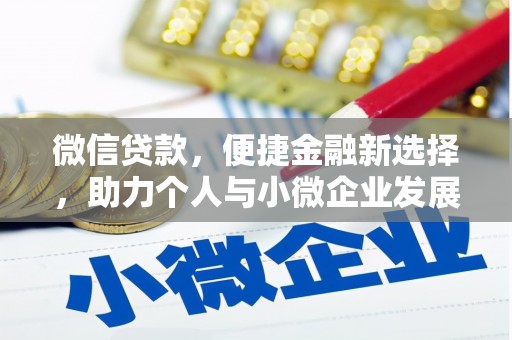佳木斯微信贷款，便捷金融新选择，助力个人与小微企业发展