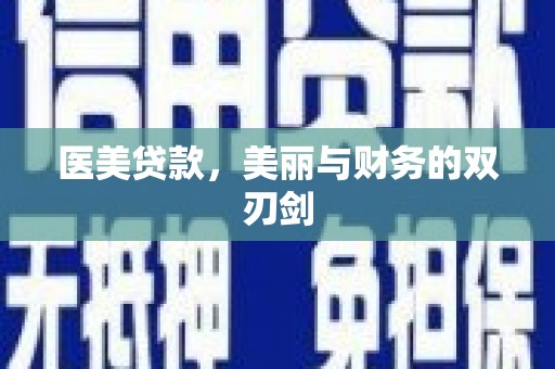 中堂医美贷款，美丽与财务的双刃剑