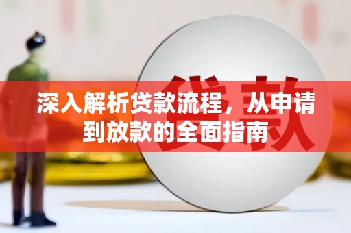 邗江深入解析贷款流程，从申请到放款的全面指南