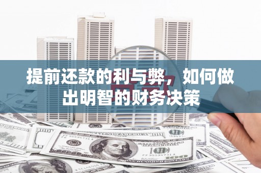 福田提前还款的利与弊，如何做出明智的财务决策