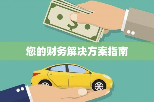 康县您的财务解决方案指南