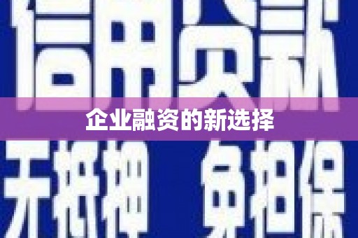 九原企业融资的新选择