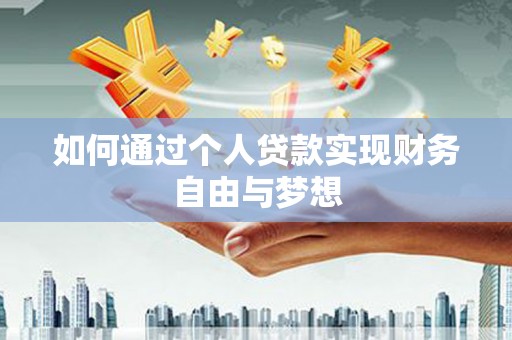 滦平如何通过个人贷款实现财务自由与梦想