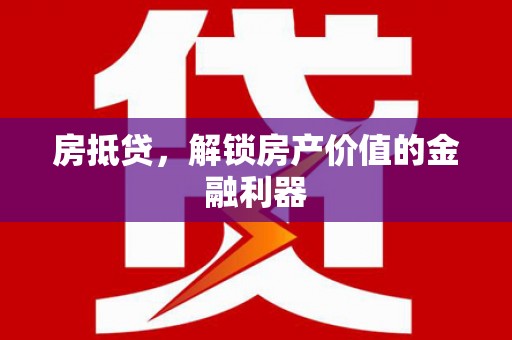 邯山房抵贷，解锁房产价值的金融利器