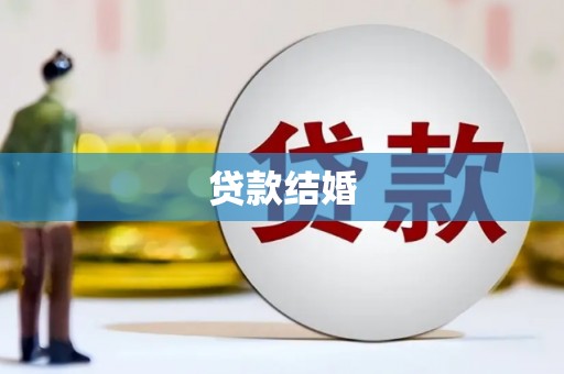 成武贷款结婚