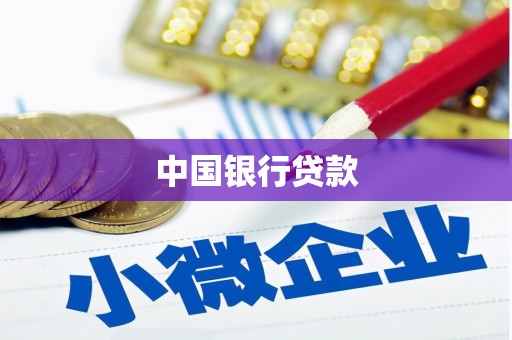 江北中国银行贷款