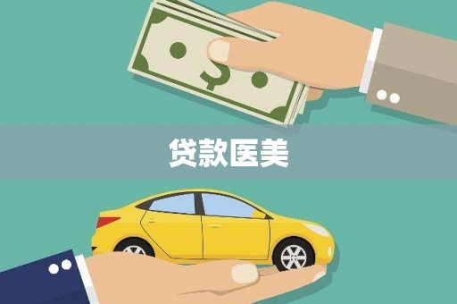 芦洲贷款医美