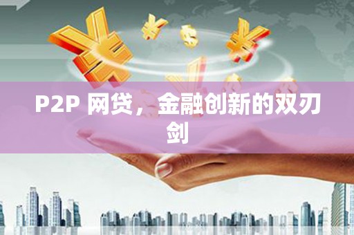 永寿P2P 网贷，金融创新的双刃剑