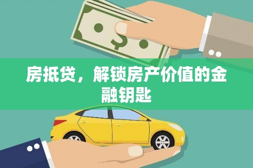 泽普房抵贷，解锁房产价值的金融钥匙