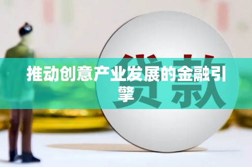 昌图推动创意产业发展的金融引擎