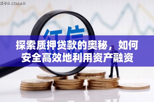 友谊探索质押贷款的奥秘，如何安全高效地利用资产融资