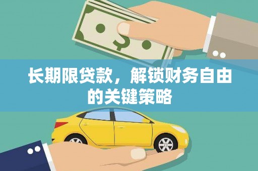 错那长期限贷款，解锁财务自由的关键策略