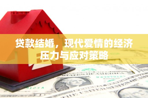 柳州贷款结婚，现代爱情的经济压力与应对策略