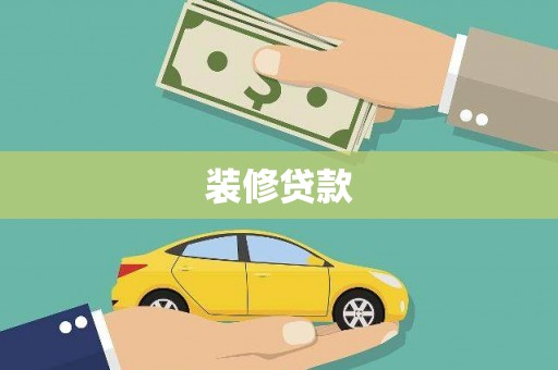 肥乡装修贷款