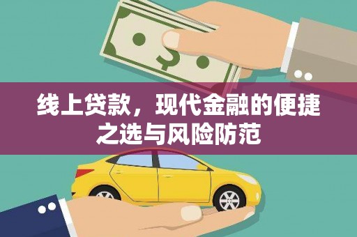 斗六线上贷款，现代金融的便捷之选与风险防范