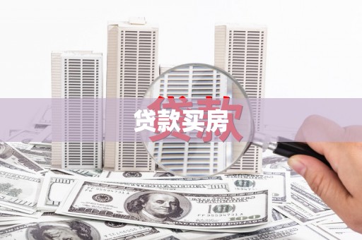 金昌贷款买房