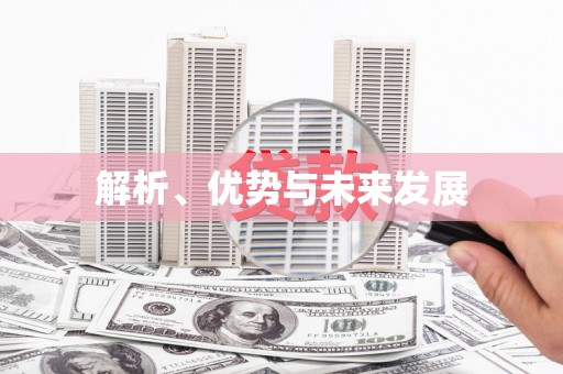圣方济各堂区解析、优势与未来发展