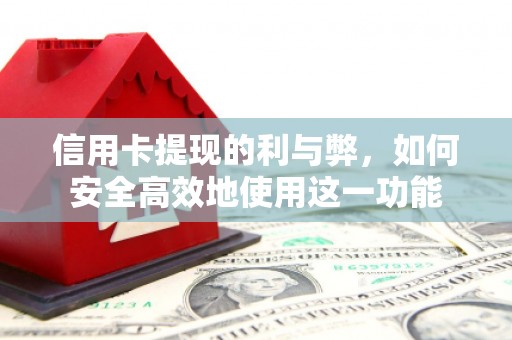 仙桃信用卡提现的利与弊，如何安全高效地使用这一功能