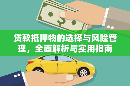 交口贷款抵押物的选择与风险管理，全面解析与实用指南