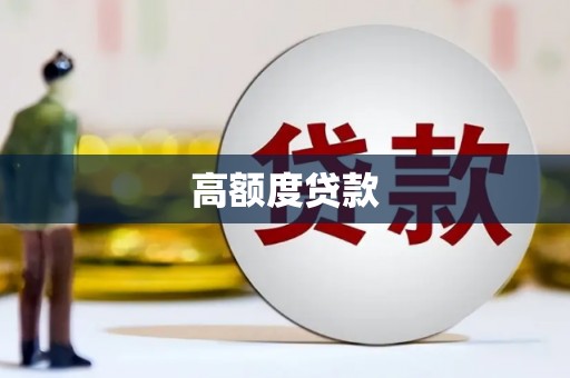 小金高额度贷款
