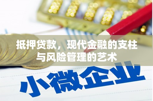 进贤抵押贷款，现代金融的支柱与风险管理的艺术