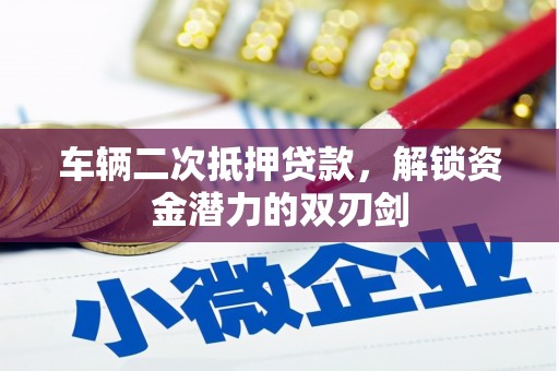 虞城车辆二次抵押贷款，解锁资金潜力的双刃剑