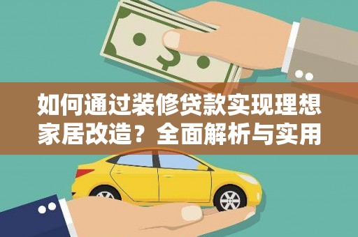 宁县如何通过装修贷款实现理想家居改造？全面解析与实用指南