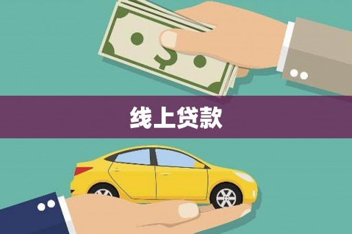 赤城线上贷款