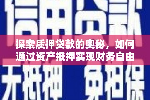 枋山探索质押贷款的奥秘，如何通过资产抵押实现财务自由