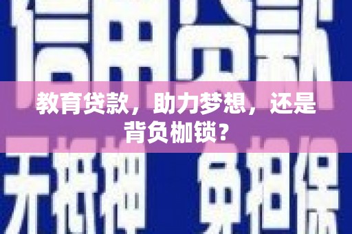 盐田教育贷款，助力梦想，还是背负枷锁？