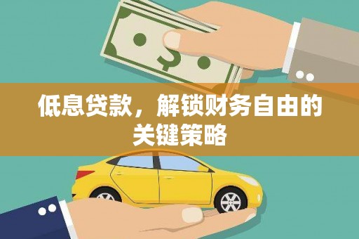 玄武低息贷款，解锁财务自由的关键策略