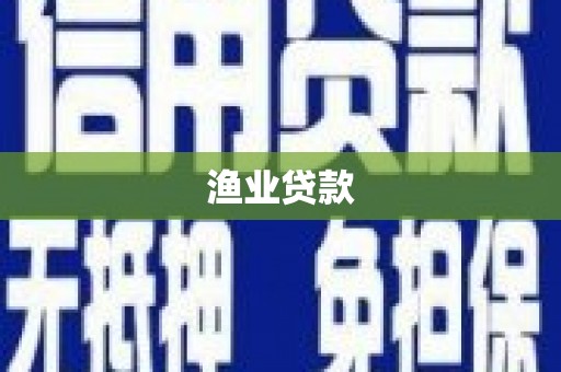 玉屏渔业贷款