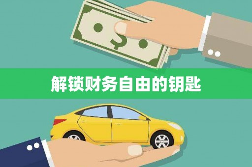 洮南解锁财务自由的钥匙