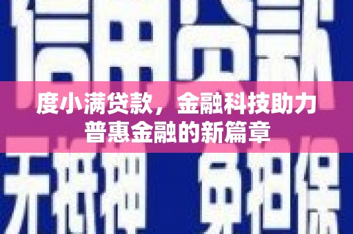 天元度小满贷款，金融科技助力普惠金融的新篇章