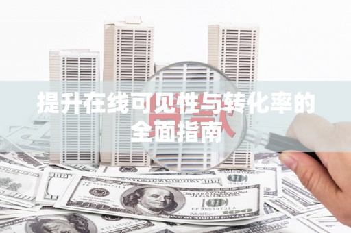 盐城提升在线可见性与转化率的全面指南