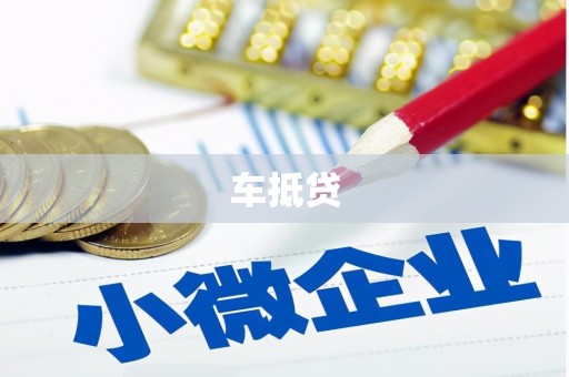 绥中车抵贷