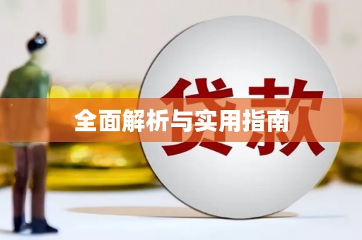 太子河全面解析与实用指南