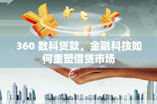长丰360 数科贷款，金融科技如何重塑借贷市场