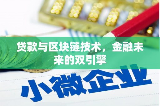 禹城贷款与区块链技术，金融未来的双引擎