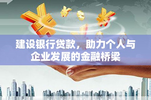 二水建设银行贷款，助力个人与企业发展的金融桥梁