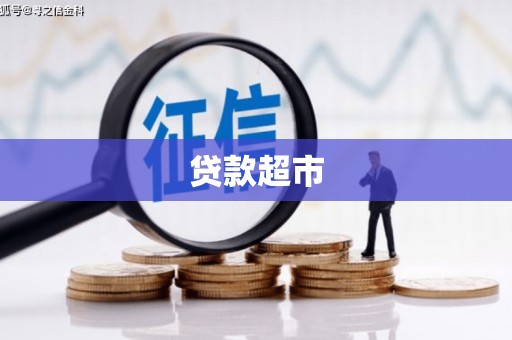 美兰贷款超市