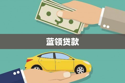 员林蓝领贷款