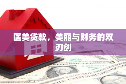 余姚医美贷款，美丽与财务的双刃剑