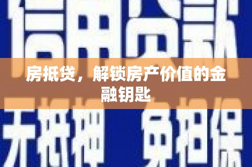 平度房抵贷，解锁房产价值的金融钥匙