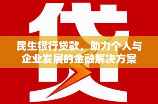 安远民生银行贷款，助力个人与企业发展的金融解决方案