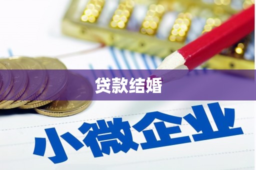 习水贷款结婚