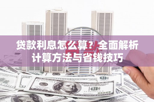 北斗贷款利息怎么算？全面解析计算方法与省钱技巧