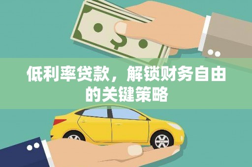 崁顶低利率贷款，解锁财务自由的关键策略